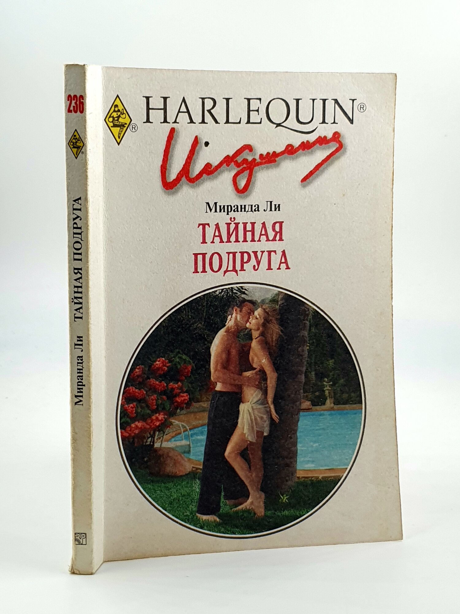 Тайная подруга / Миранда Ли 2008