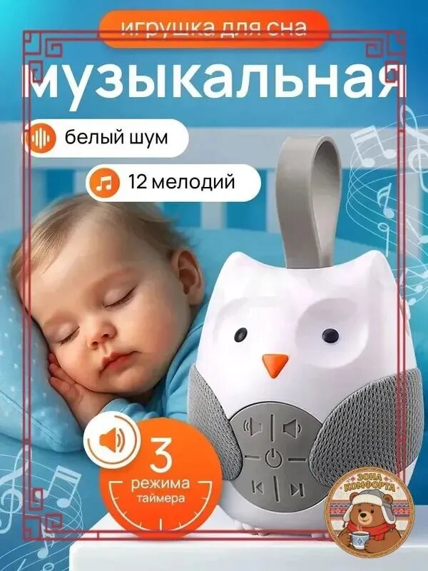 Успокаивающая игрушка-совушка 1 шт белый шум, музыкальная, для малышей до года!