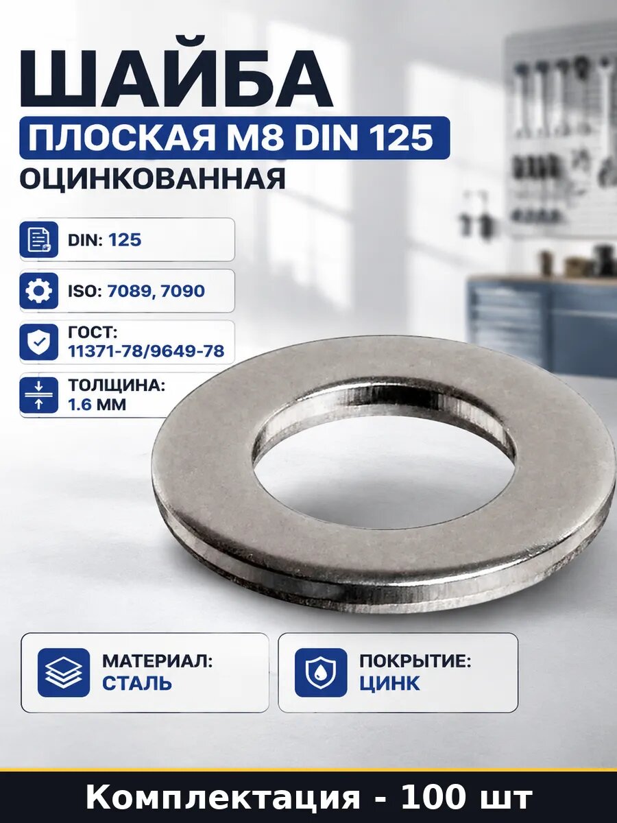 Набор Шайба оцинкованная М8 DIN 125 плоская упаковка 100 шт