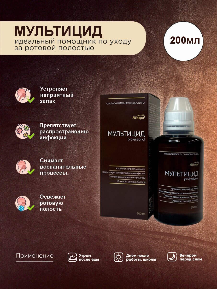 Ополаскиватель для полости рта Мультицид, 200 мл