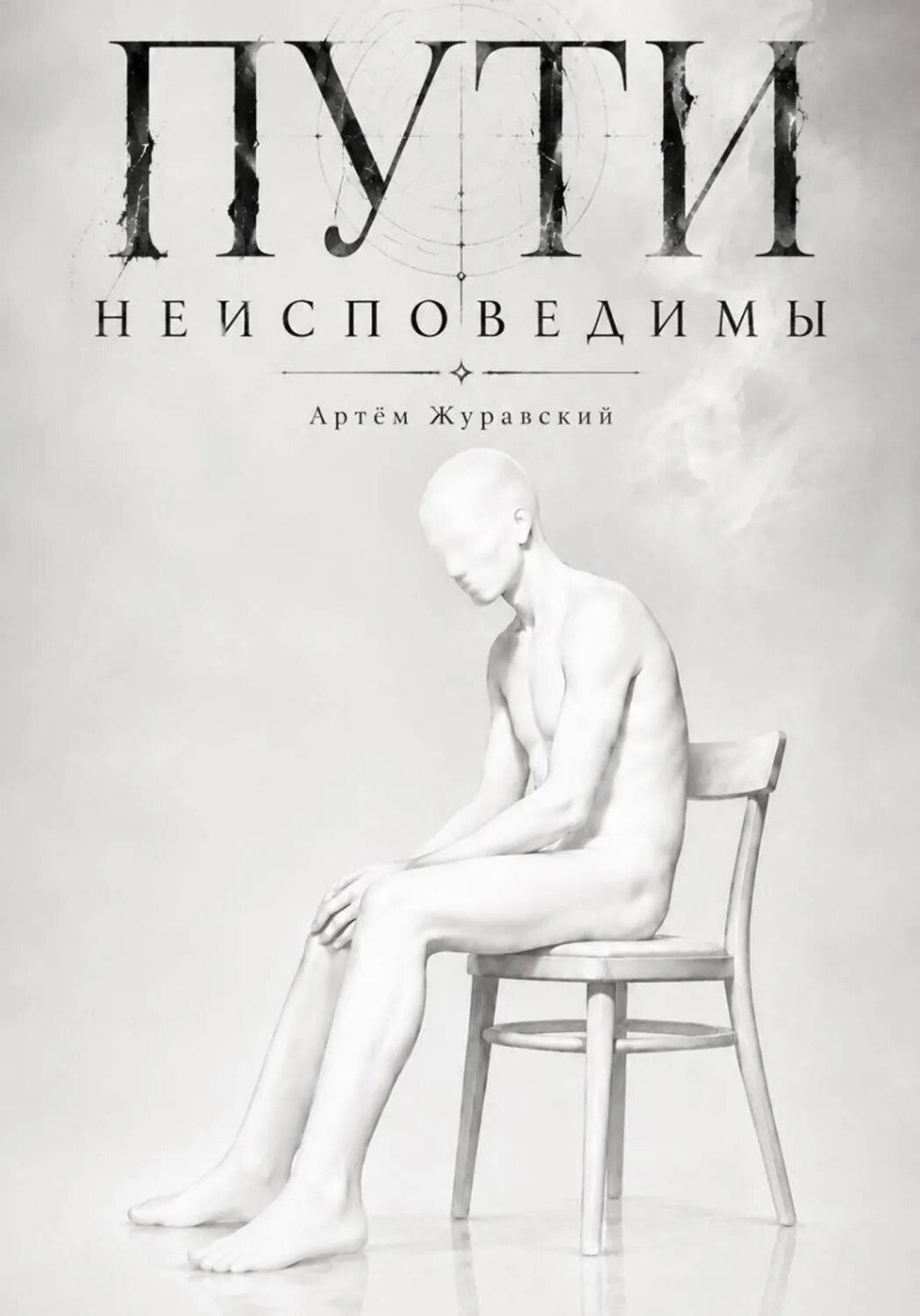 Пути неисповедимы [Цифровая книга]