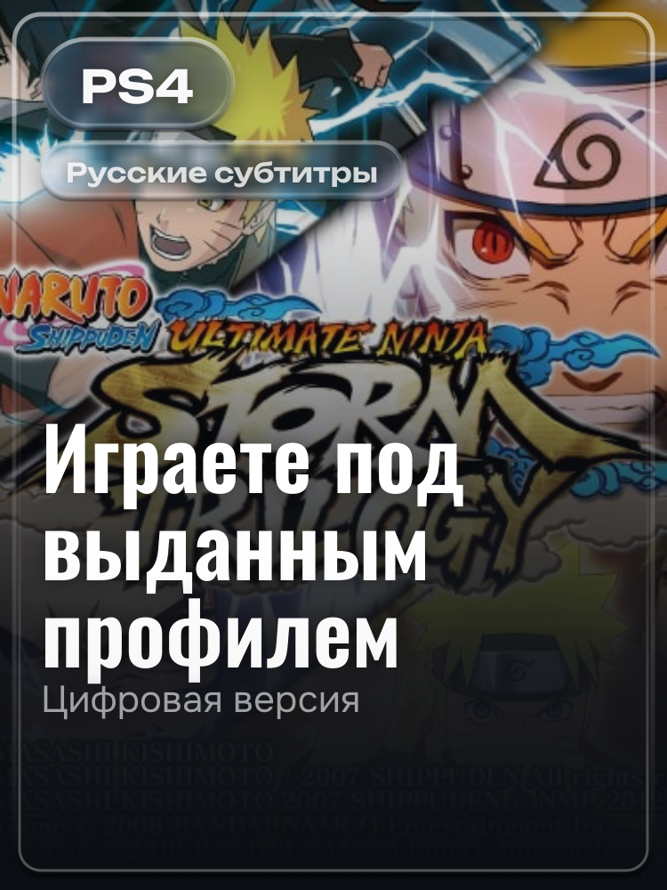 NARUTO SHIPPUDEN: Ultimate Ninja STORM Legacy для PlayStation 4: цифровая версия PSN, игра с выданного профиля