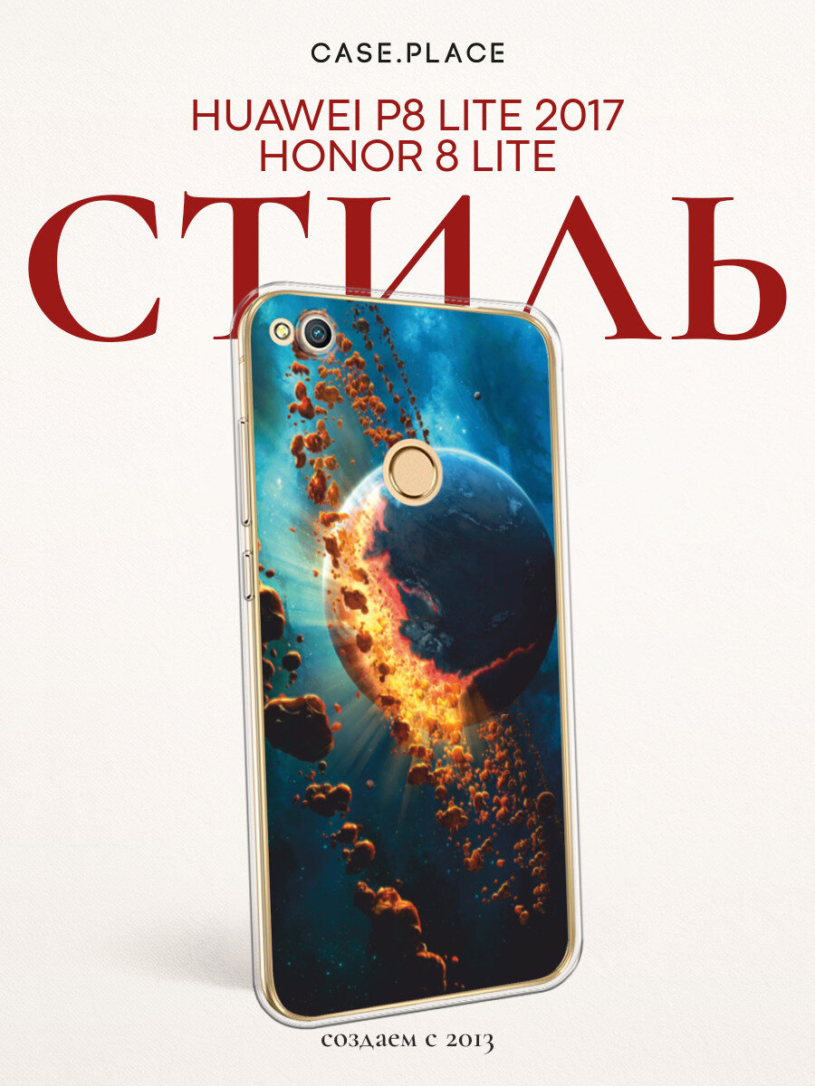 Чехол на Honor 8 Lite/P8 Lite 2017 / Хонор 8 Лайт с принтом Разрушение планеты