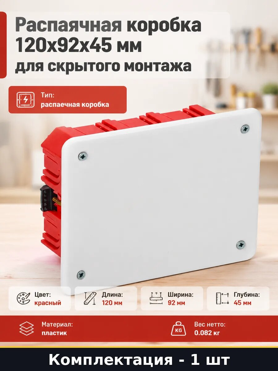 Распаячная коробка 120х92х45 мм для скрытого монтажа