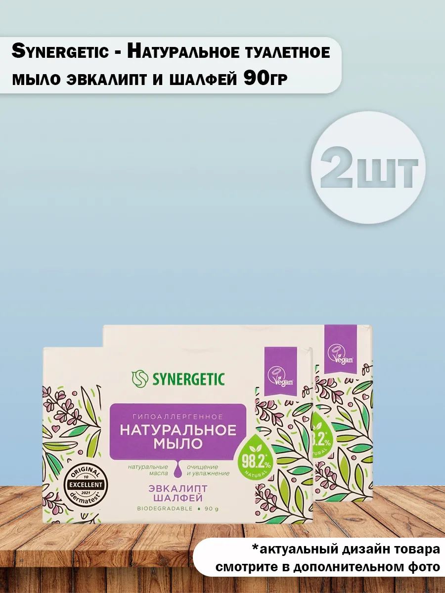 Набор 2 шт Synergetic - Натуральное туалетное мыло эвкалипт и шалфей 90 гр