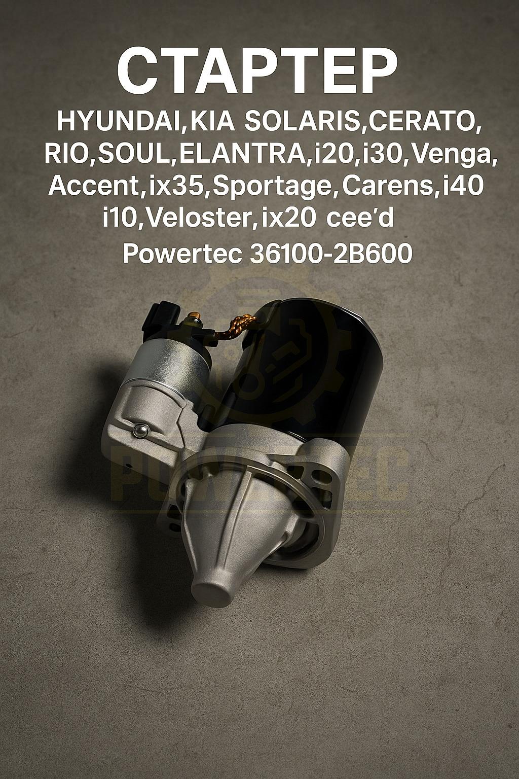 Стартер 36100-2B600 Powertec Hyundai, Kia