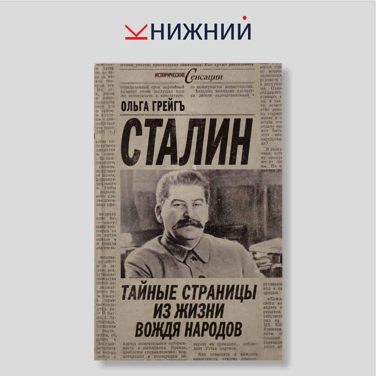Грейг О. "Сталин. Тайные страницы из жизни Вождя народов"