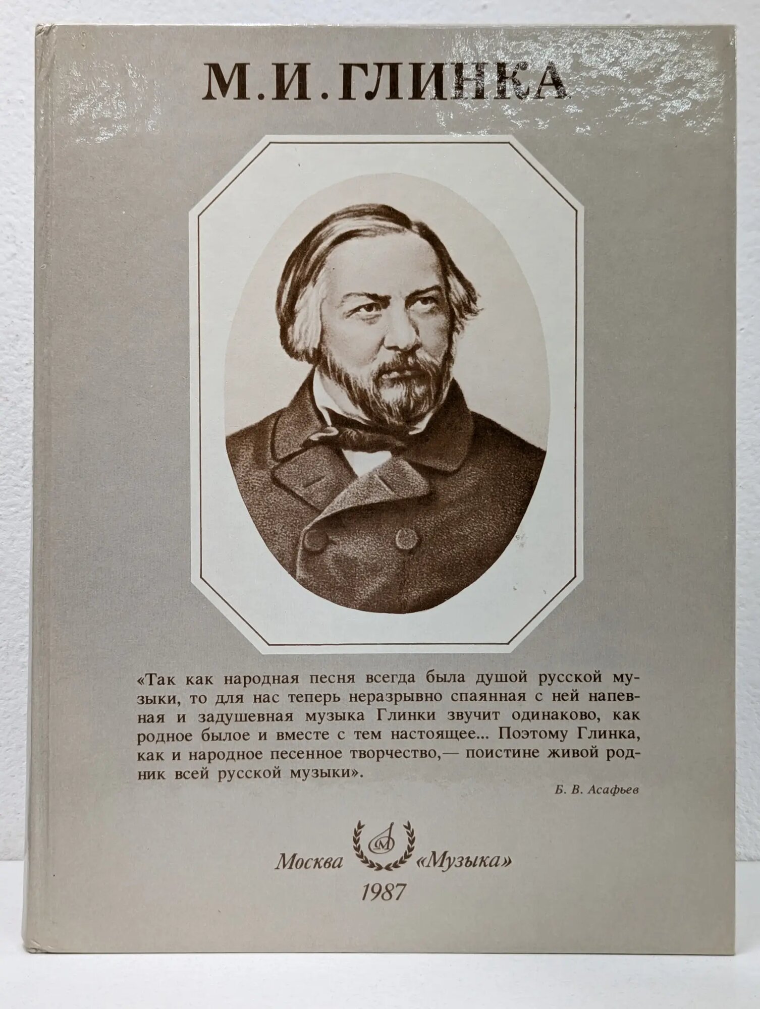 М. И. Глинка Розанов Александр Семенович 1987