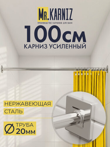 Изображение товара Карниз для Душа Прямой 100 см, Труба 20 мм, Отражатели SLIM, Хром, MrKARNIZ, Усиленный, Штанга для Шторы