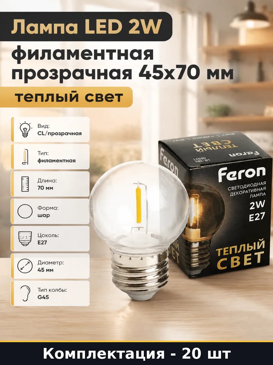 Лампа LED E27 2W 2700K G45 20 штук филаментная прозрачная