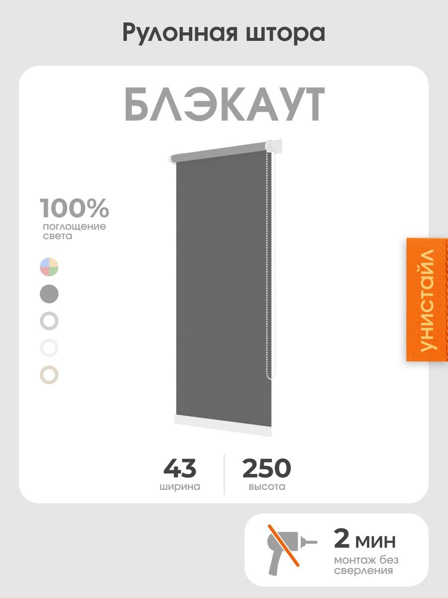 Рулонная штора 43x250 на окна, 100% блэкаут, тёмно-серый