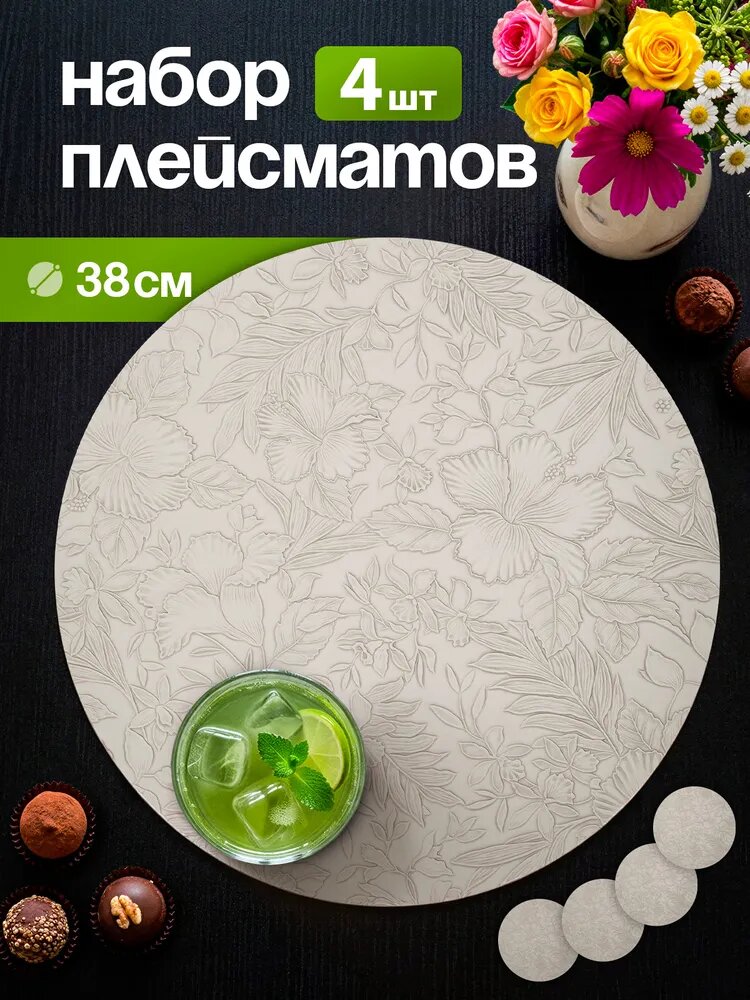 AMI MEBEL Салфетка сервировочная ПВХ (поливинилхлорид) 38x38см, 4шт.