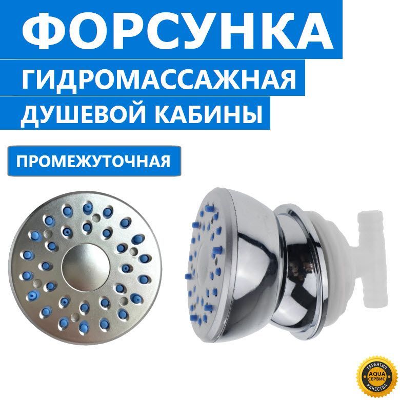 Форсунка гидромассажная для душевой кабины. Промежуточная, поворотная, резиновые сопла с функцией самоочистки, хромированная