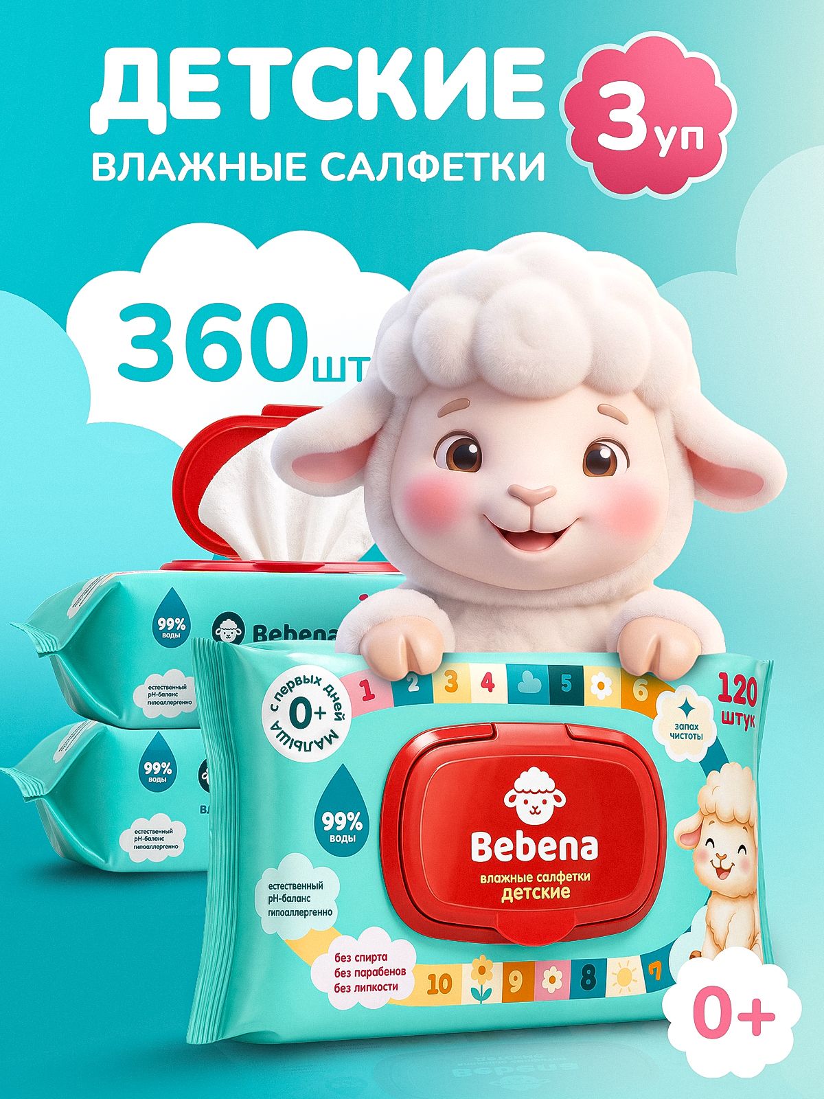Влажные салфетки детские Bebena/Бебена с крышкой 360 шт. (120 шт. x 3 уп.)