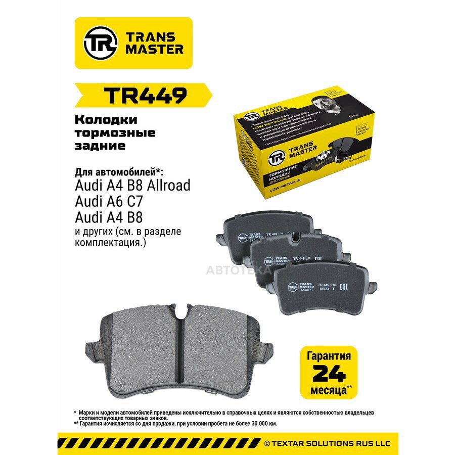 Тормозные колодки дисковые AUDI A4/A6/A7 задн. 07- TRANSMASTER TR449