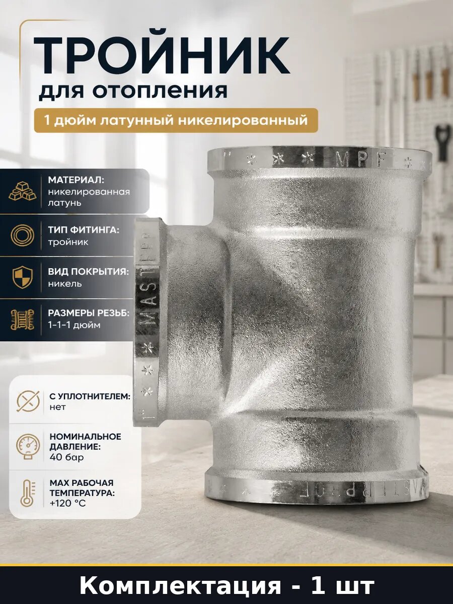 Тройник для отопления 1 дюйм латунный никелированный