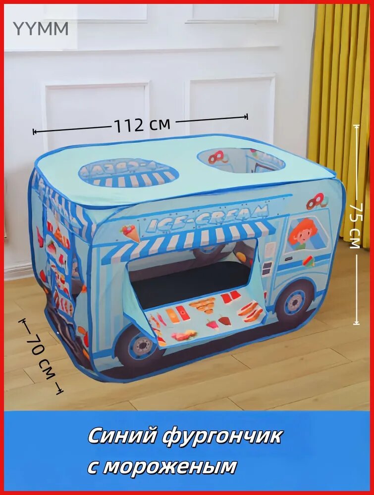Детская игровая палатка, складная, тележка для мороженого.