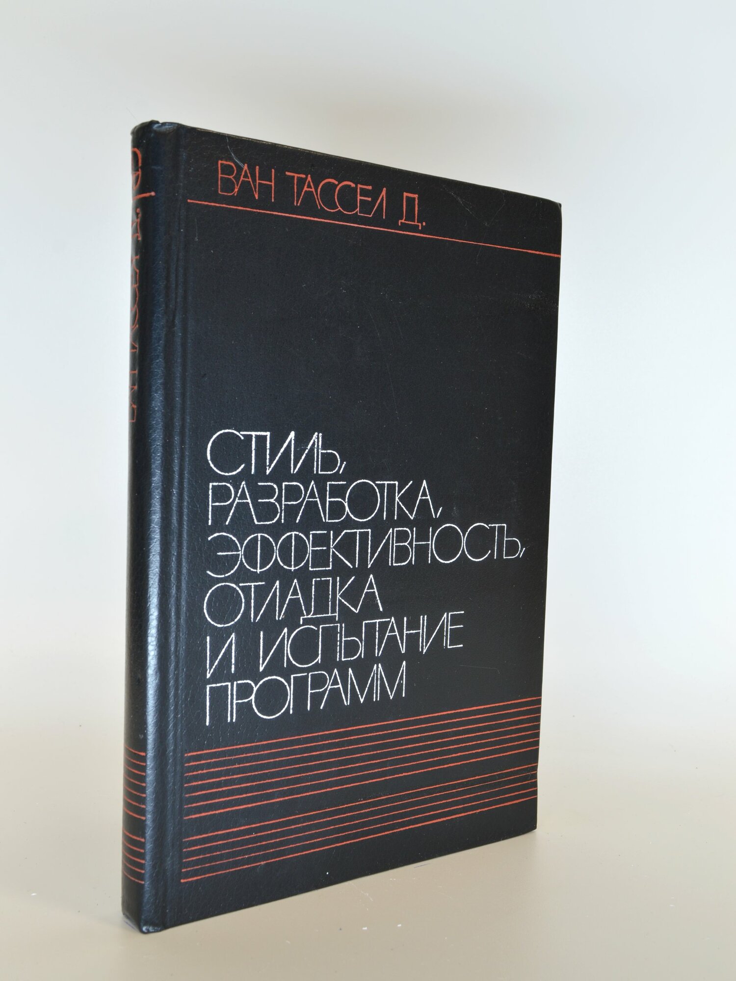 Стиль, разработка, эффективность, отладка и испытание программ. Ван Тассел Д. Букинистическая книга в отличном состоянии.