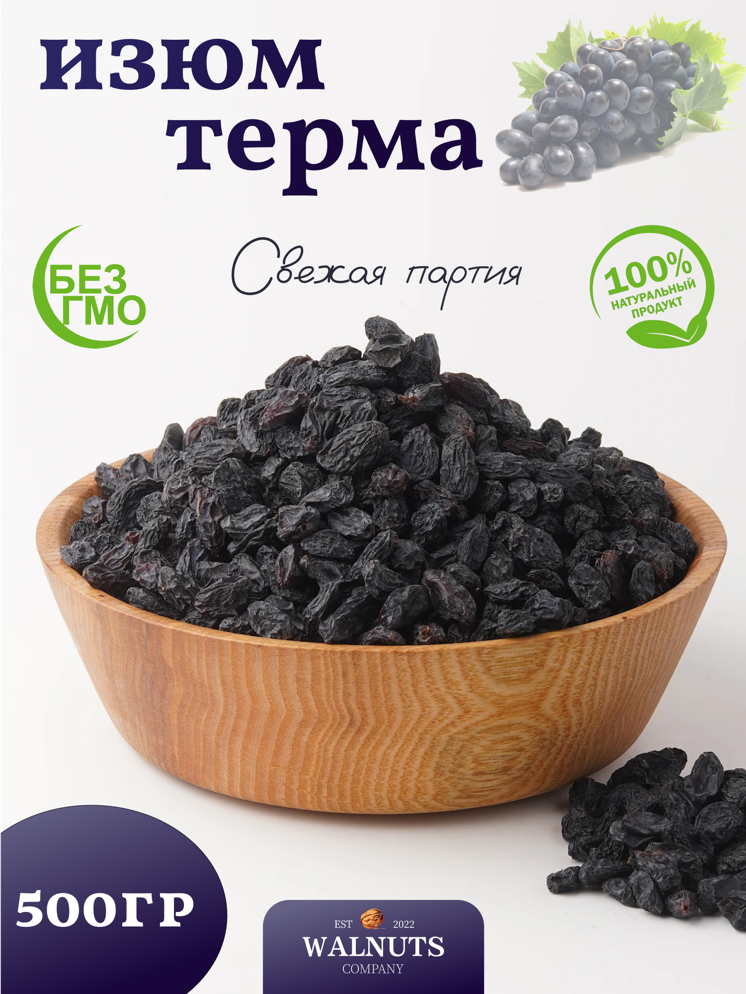 Изюм изобелла 500 грамм, свежий урожай темного изюма "WALNUTS" отборный и вкусный изюм