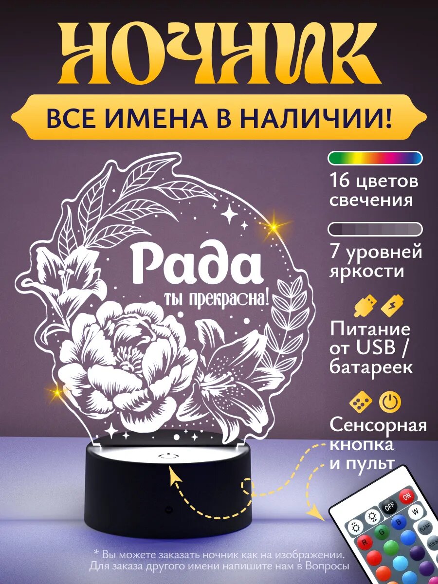 Ночник "Рада - ты прекрасна!
