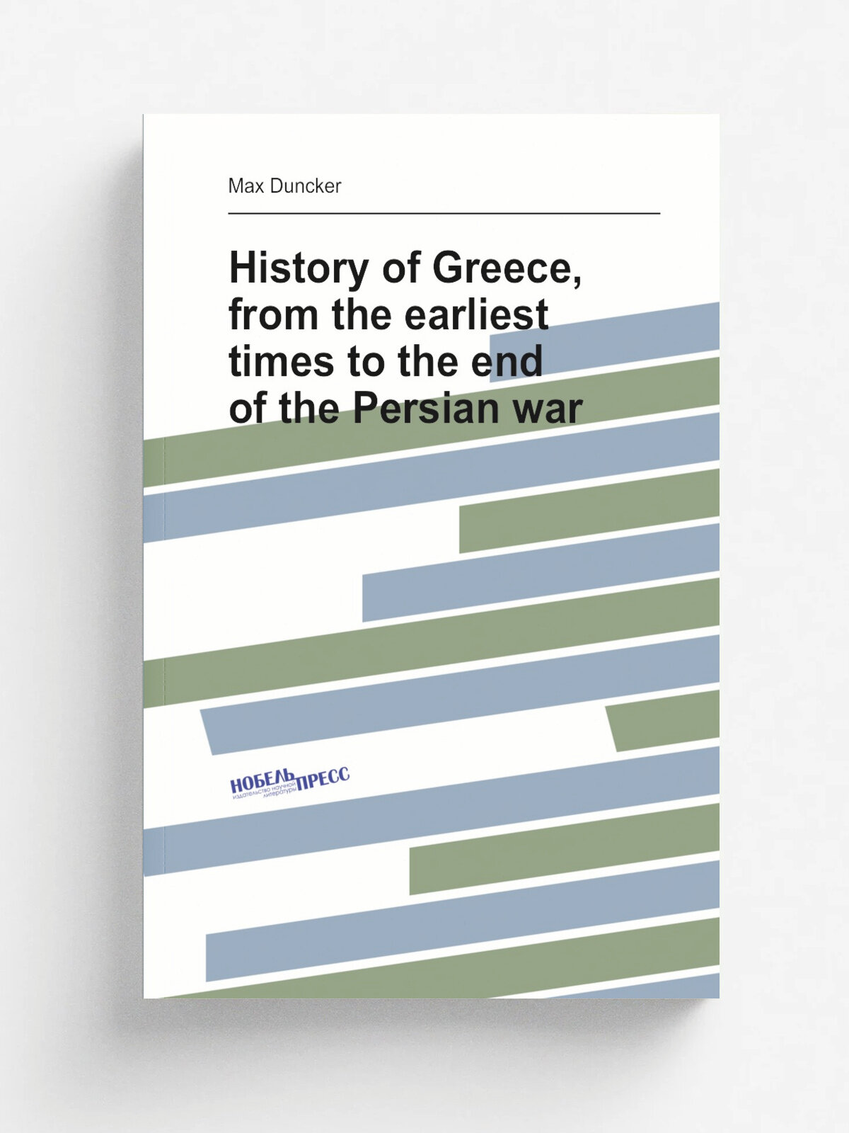 History of Greece, from the earliest times to the end of the Persian war | Max Duncker | 1883 | London : R. Bentley & son | Репринт