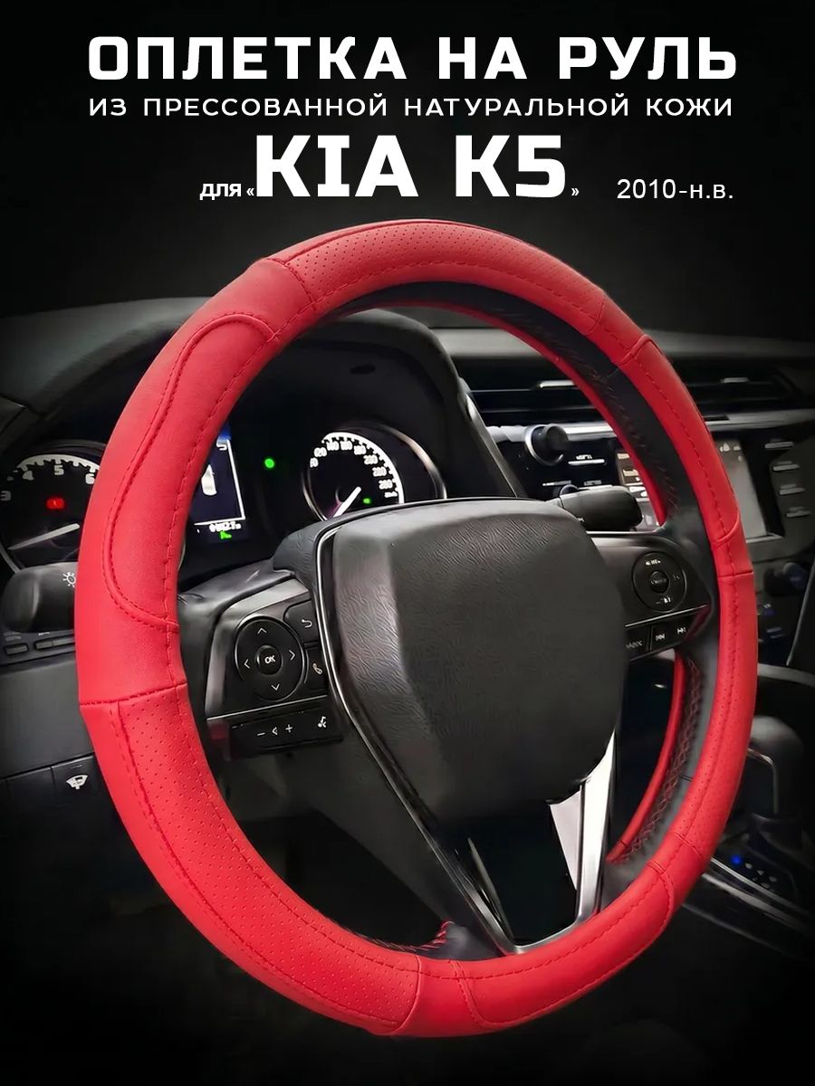Оплетка на руль 37-39 см, чехол руля кожа Kia K5, Кия K5
