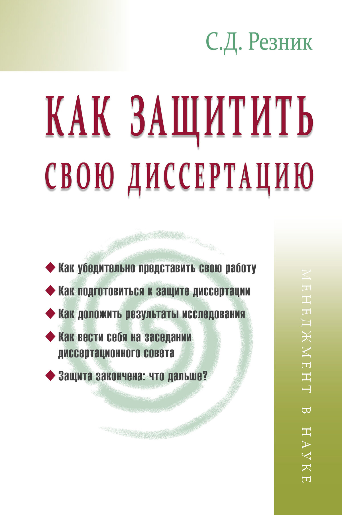 Как защитить свою диссертацию. Резник С. Д, - 7-е изд. Высшее образование. 2027г, 192с.