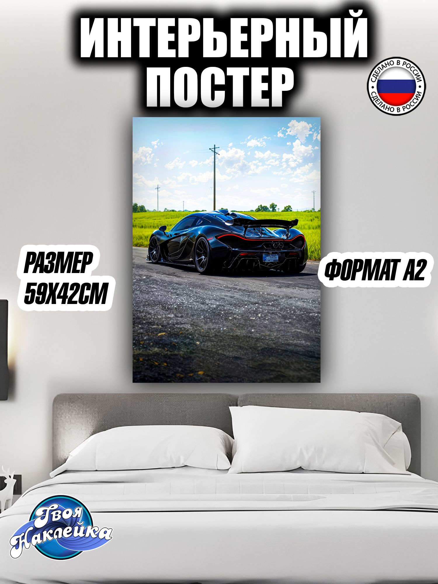 Постер на стену интерьерный 59x42 Макларен