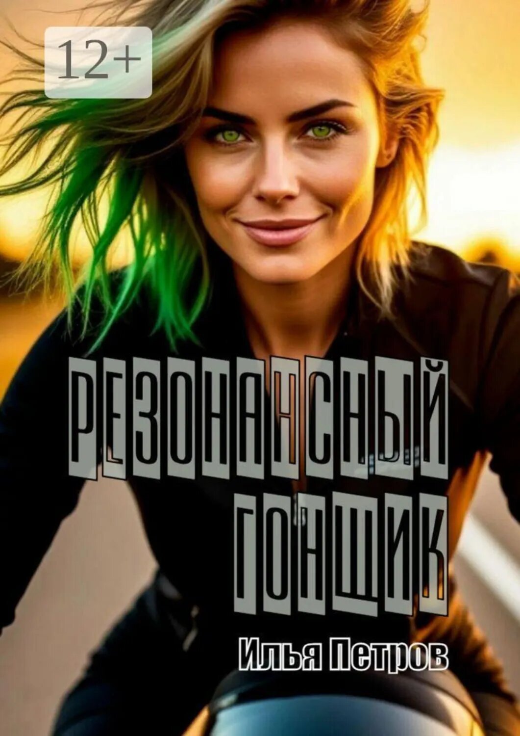 Резонансный гонщик [Цифровая книга]