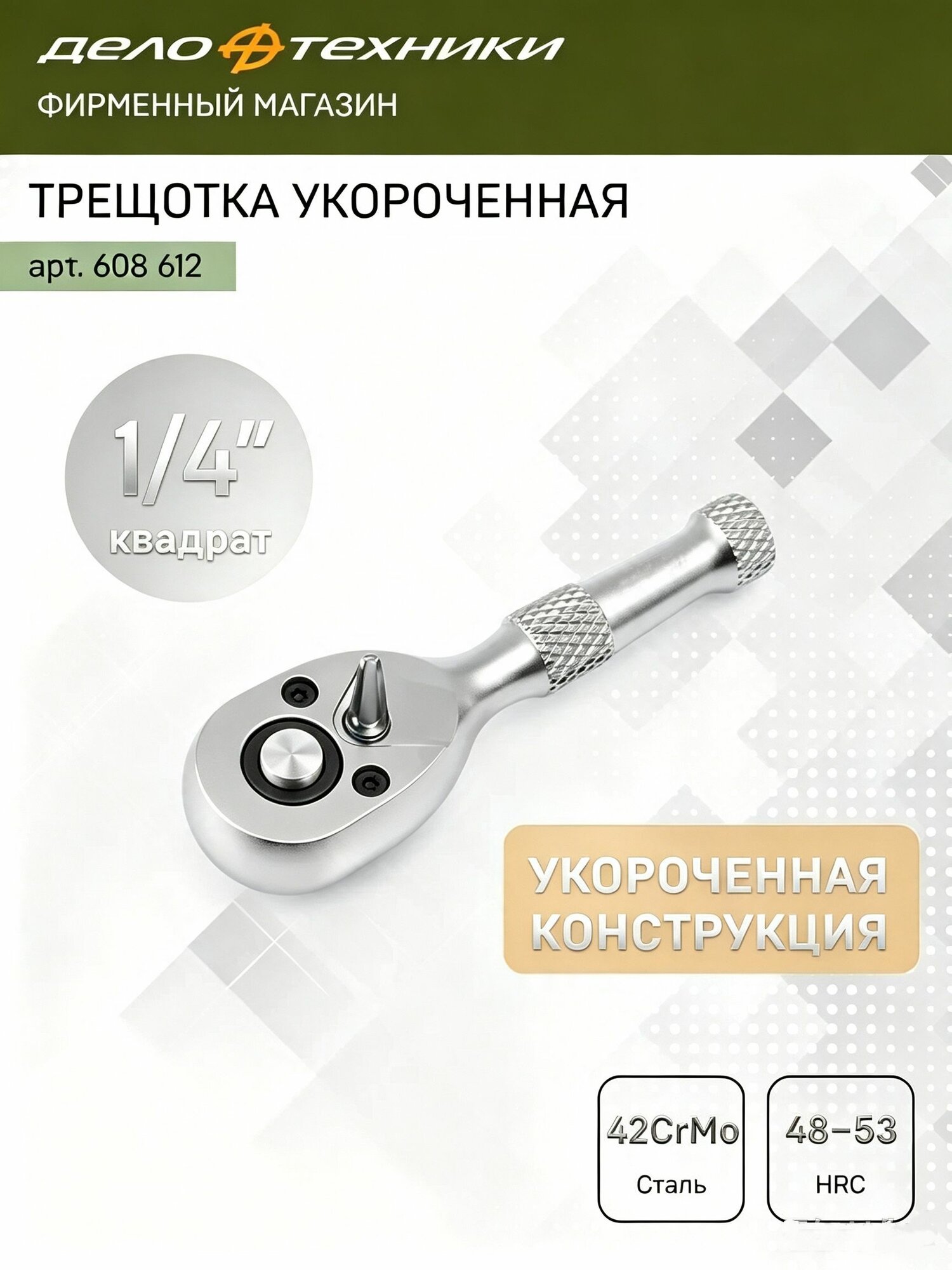 Трещотка укороченная 72 зубца 1/4", , 608612
