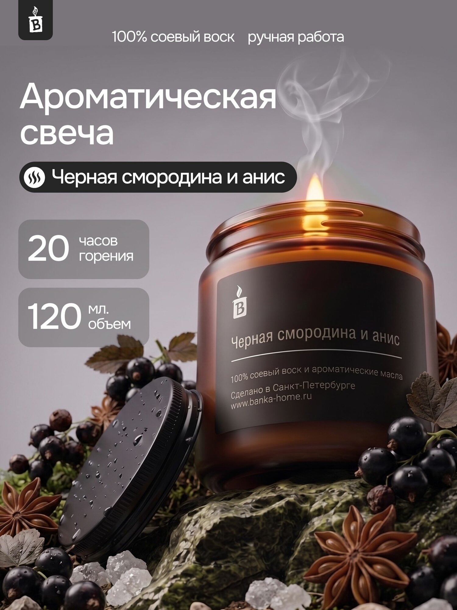 Тёмная свеча ароматическая из соевого воска Banka_Home "Черная смородина и анис", на основе натуральных масел, 120мл