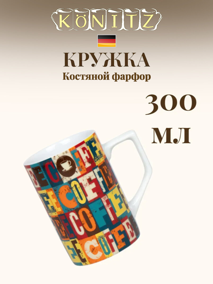 Koenitz кружка для кофе 300 мл фарфор Кофейные квадраты Германия