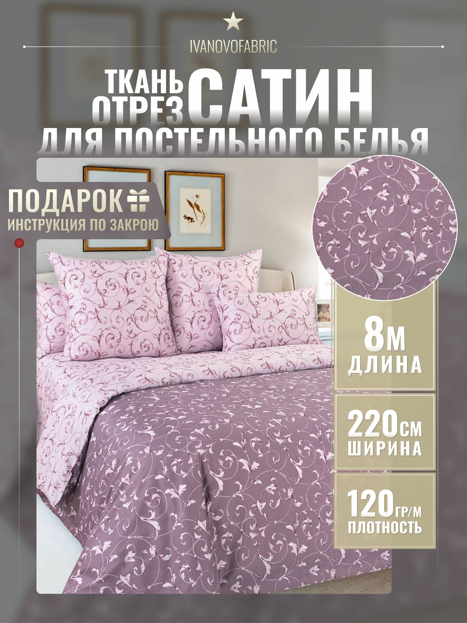 Сатин ткань 220 см, отрез 8 м, 100% хлопок, 120 гр