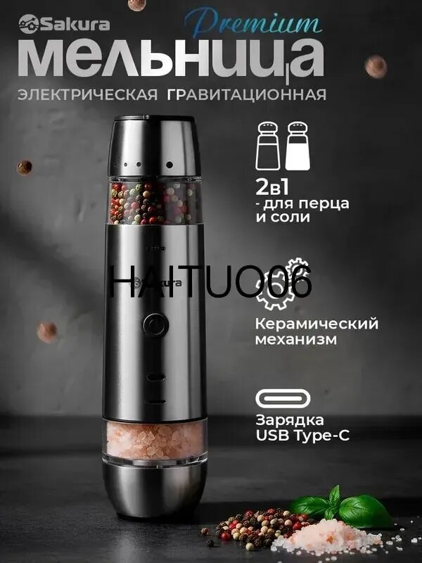 Мельница для специй электрическая Sakura SA-6671 гравитационная 2в1 двухсторонняя Li-Ion USB Type C