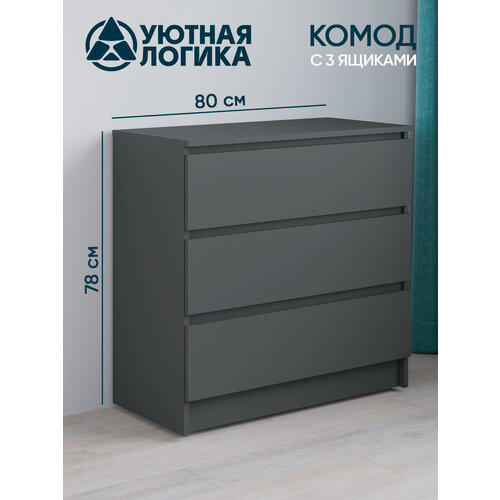Комод уютная логика, ЛДСП, 80х78,4х45 см, с тремя ящиками, серый