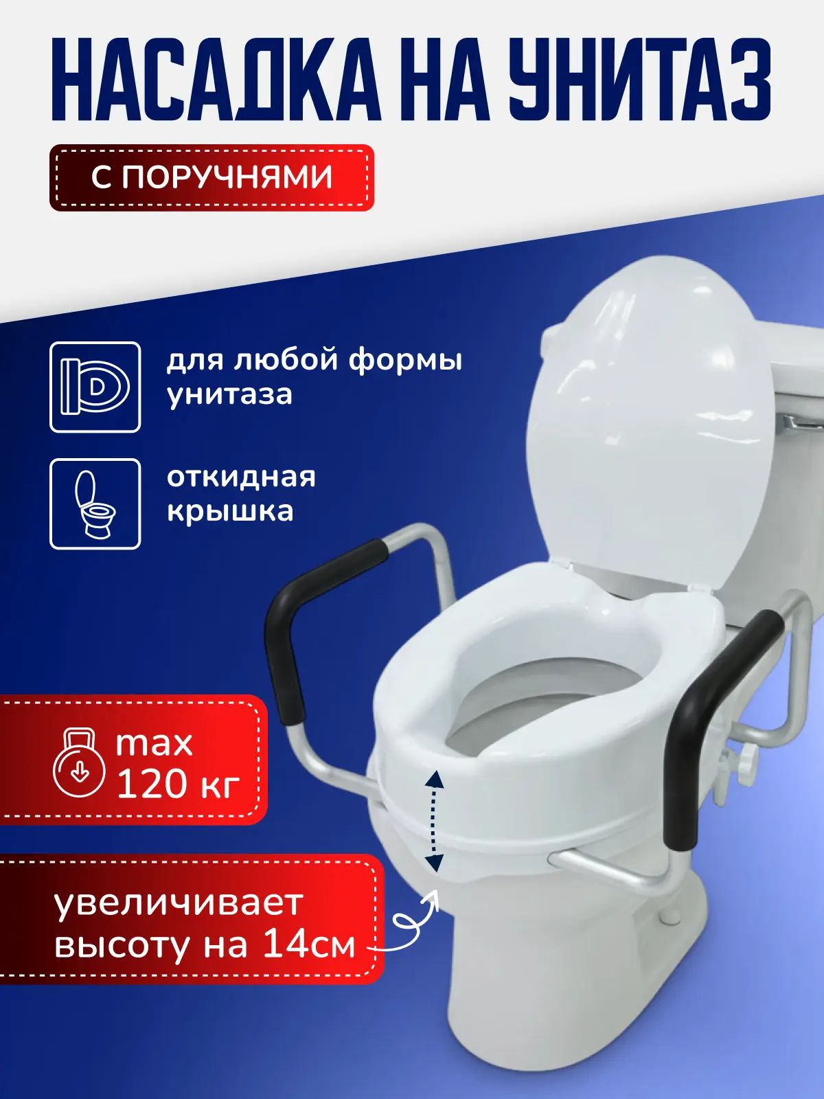 Насадка-сиденье на унитаз Mega 712 для взрослых, пожилых, людей после операции и инвалидов, увеличивает высоту унитаза