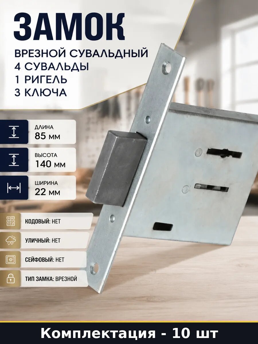 Замок врезной ЗВ8-4.1 для деревянных дверей 10 шт