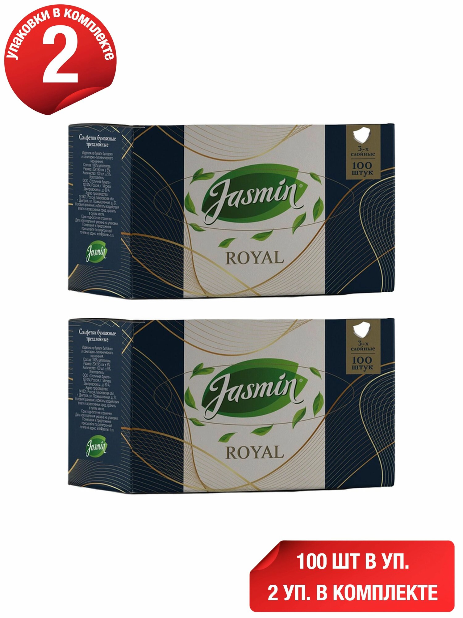 Салфетки бумажные Jasmin косметические 3 слоя 100 шт, набор: 2 штуки