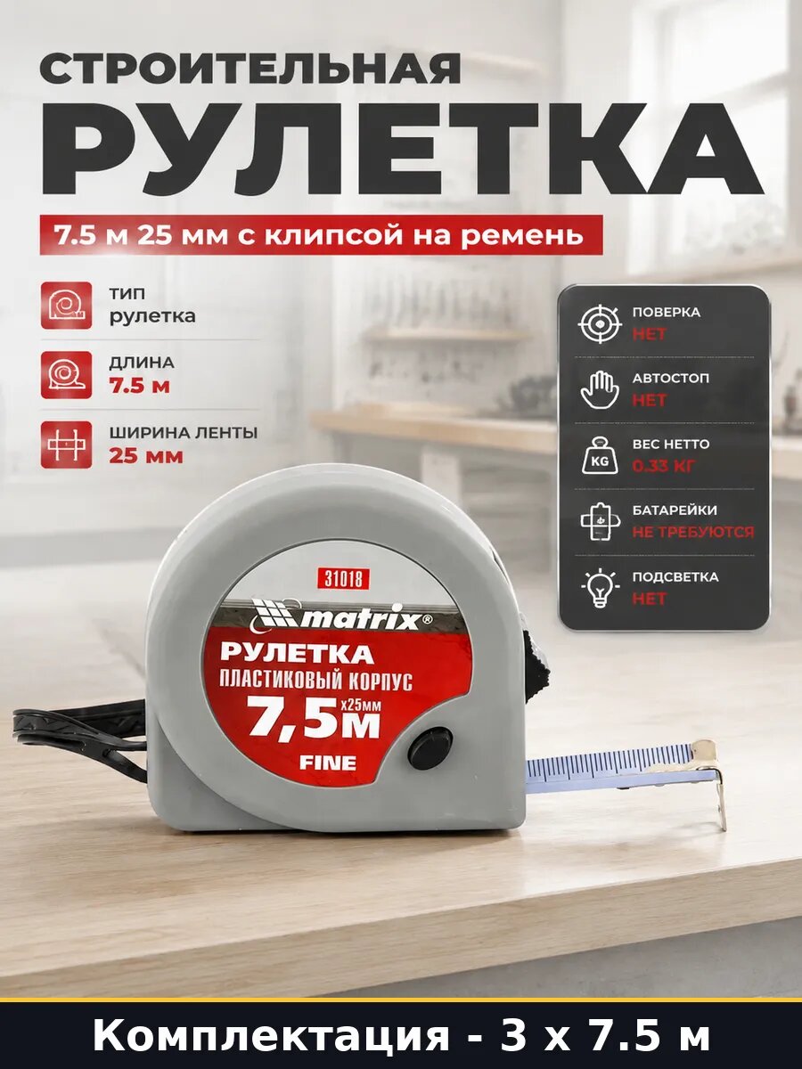 Рулетка измерительная 7.5м 25мм 3 шт набор для строительства
