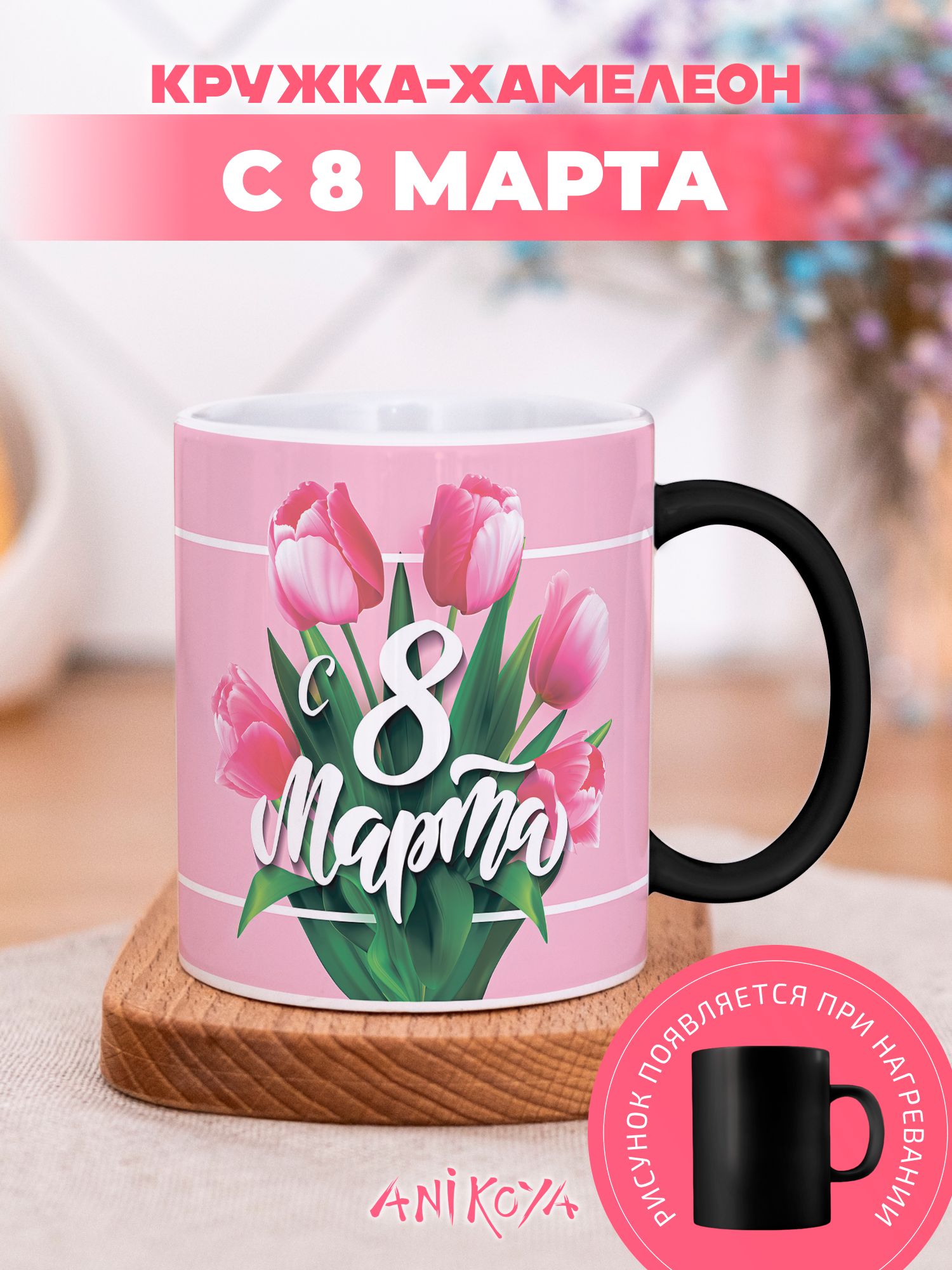 Кружка хамелеон подарочная с 8 Марта