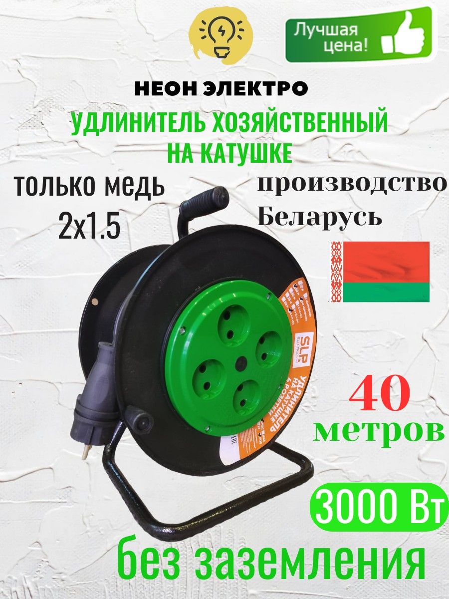 Удлинитель на катушке ПВС 2х1,5 40 метров 4 розетки без заземления 3000 Вт Беларусь