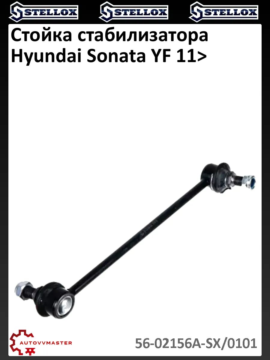 Стойка стабилизатора Hyundai Sonata YF 11>