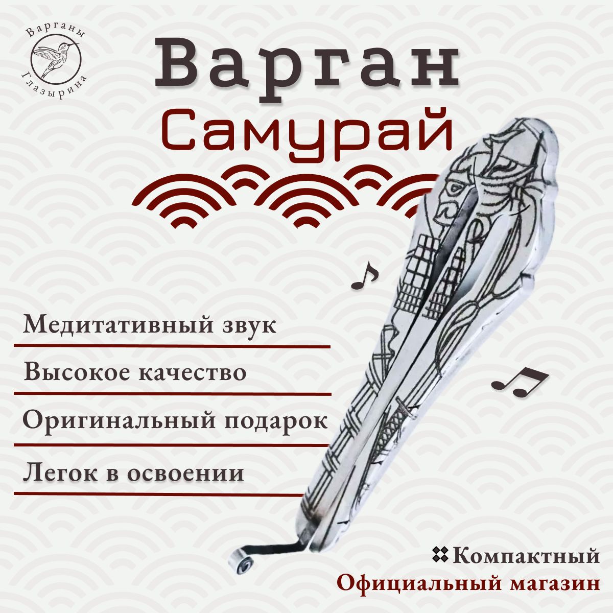 Варган Глазырина "Самурай" (без чехла/футляра) - музыкальный инструмент для начинающих и профессионалов, великолепный подарок, нержавеющая сталь, гравировка