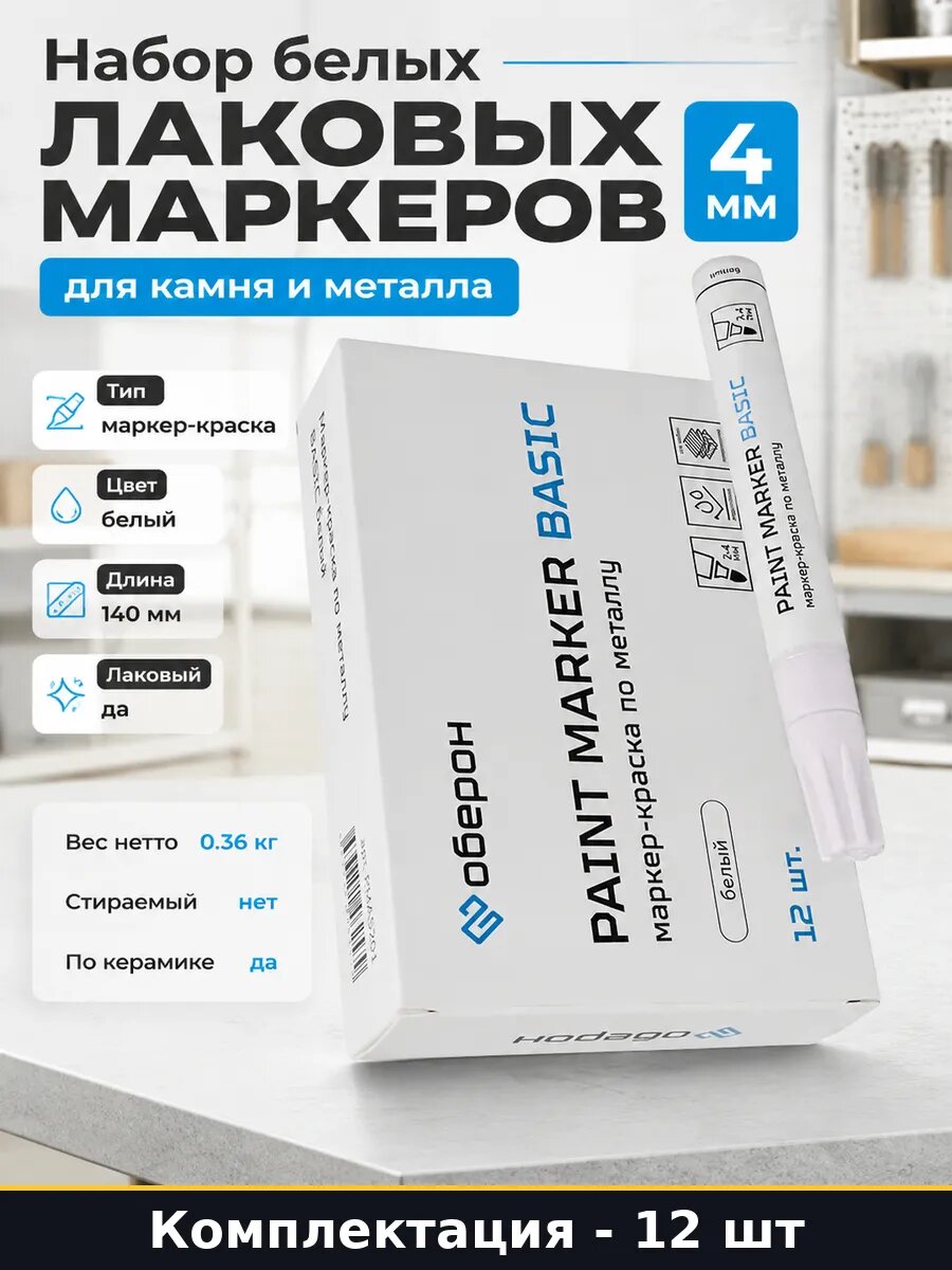 Набор 12 белых лаковых маркеров 4 мм для камня и металла