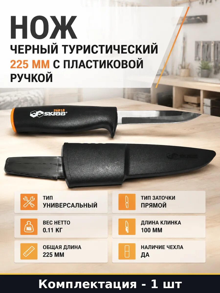 Нож черный туристический 225 мм с пластиковой ручкой