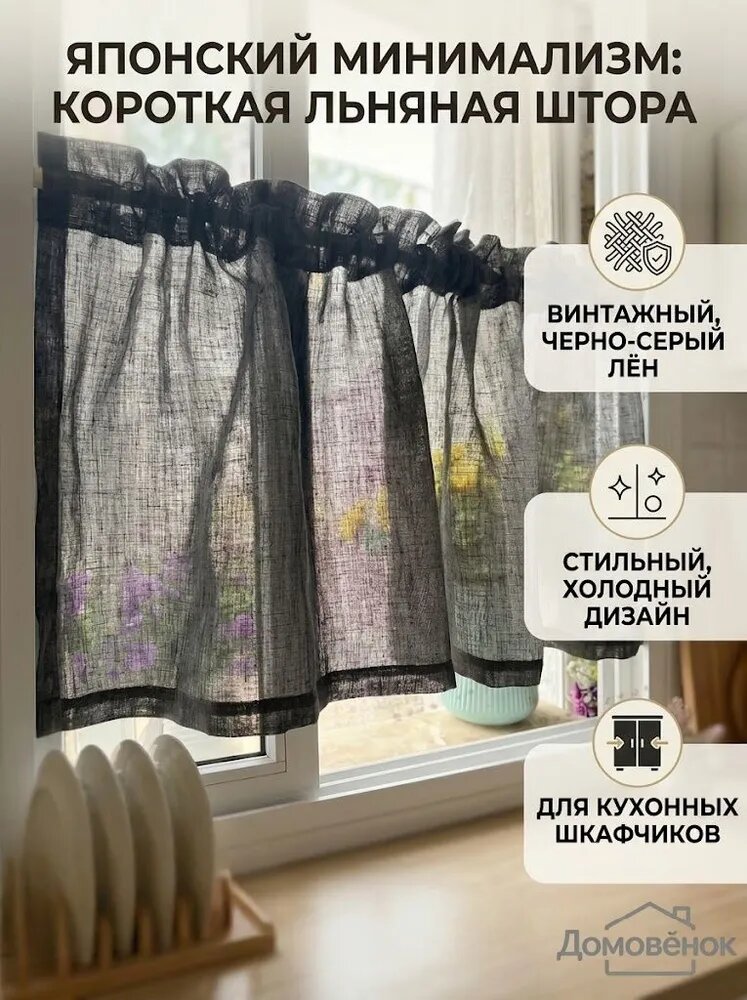 Штора-кафе 60х90 см 1 шт пенька вышивка темно-серый, Японский минимализм