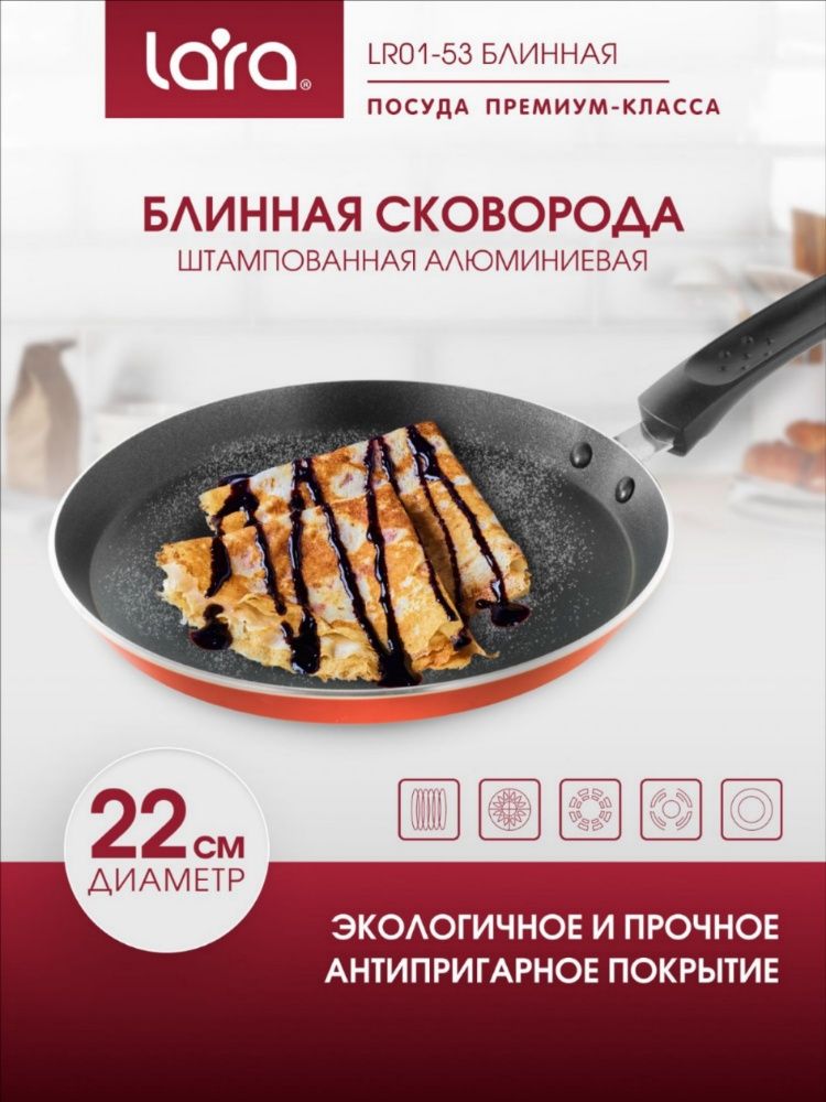 Сковорода блинная LARA 22 см, для всех видов плит включая индукционную LR01-53