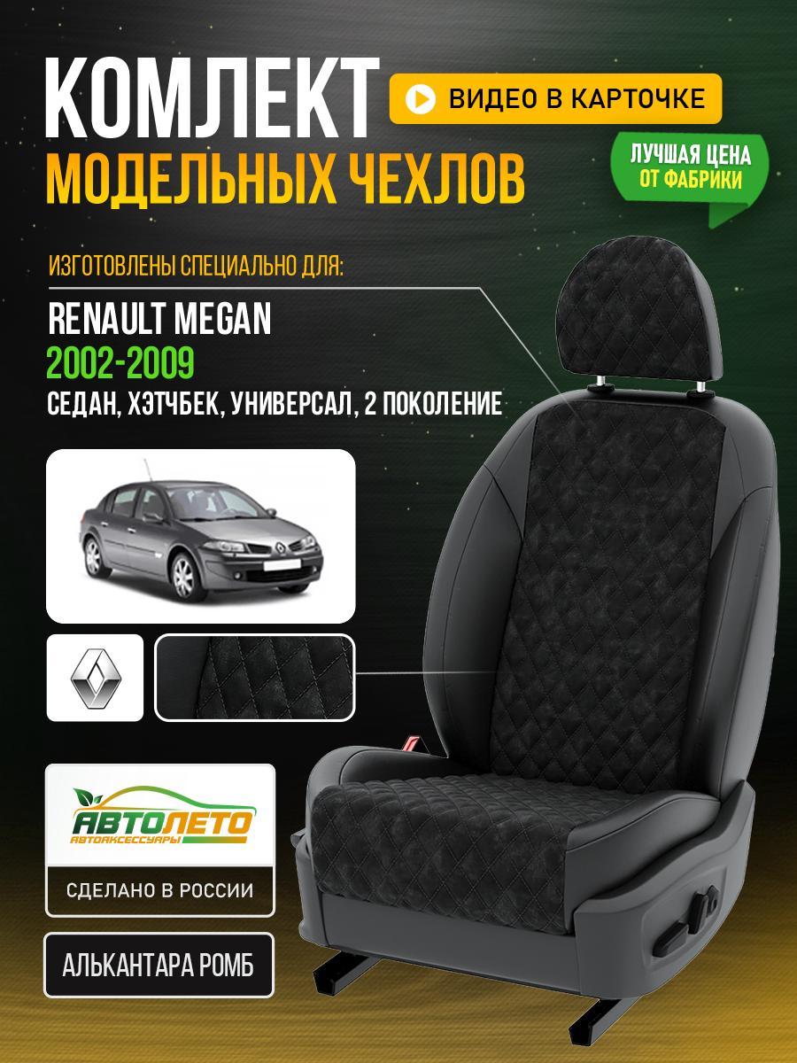 Чехлы Рено Меган (Renault Megan) 2002-2009 2 седан, хэтчбек, универсал Алькантара с ромбом черный LA362C6 АвтоЛето