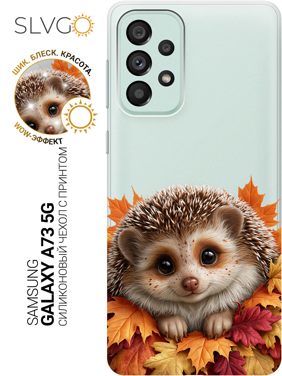 Силиконовый чехол на Samsung Galaxy A73 5G с принтом Ёжик в кленовых листьях, trn