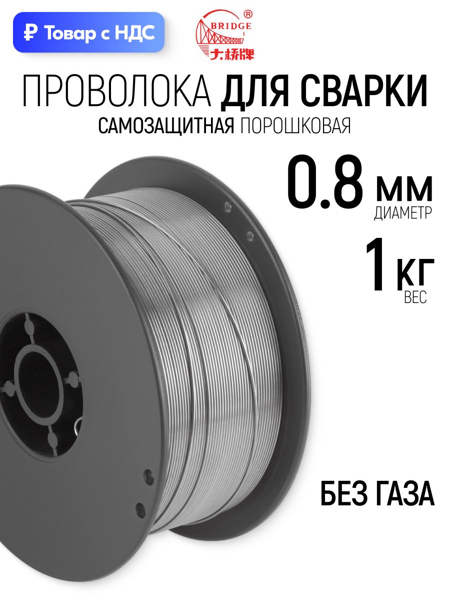 Проволока для сварки 0,8 мм х 1 кг cамозащитная порошковая